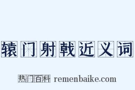 辕门射戟近义词是什么意思的图片